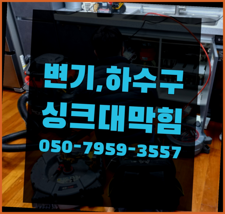  배수관로 ?변기,하수구,씽크대막힘 빠른 출장 더 보러가기