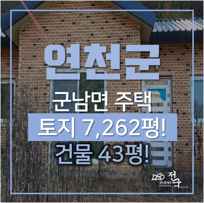 경기 연천군 군남면 삼거리 전원주택 매매보다 경매로! 경기 연천군 군남면 삼거리 전원주택 매매보다 경매로!