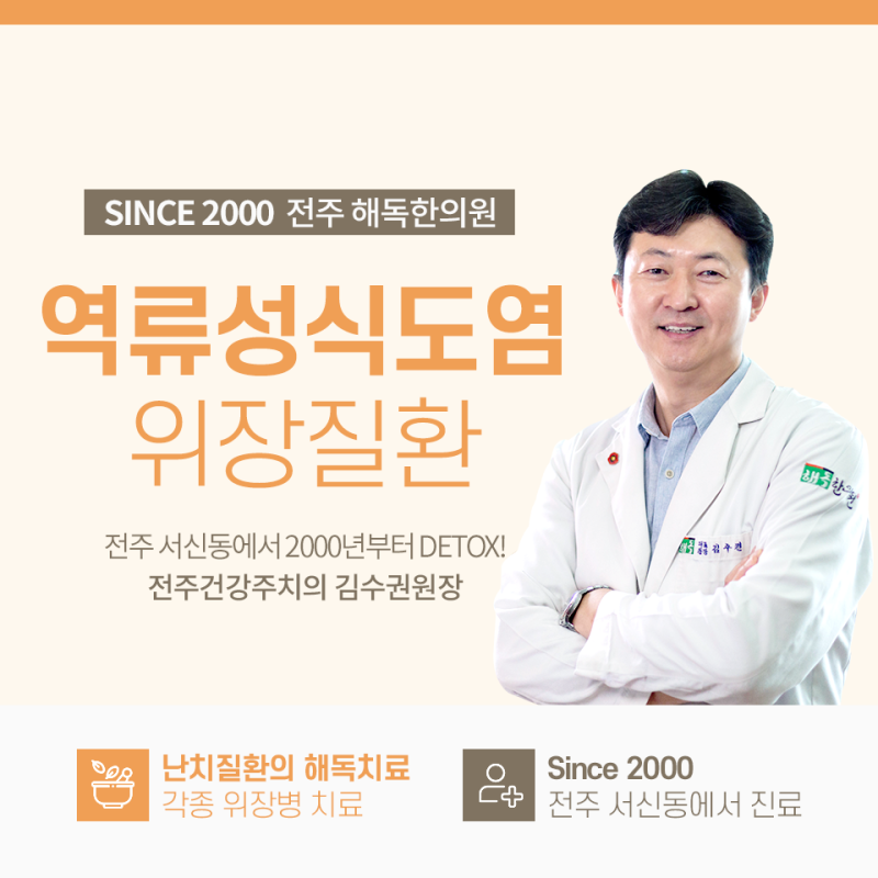 전주 금암동한의원 역류성식도염 속쓰림