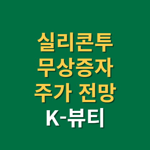  실리콘투 무상증자 주가 전망 권리락
