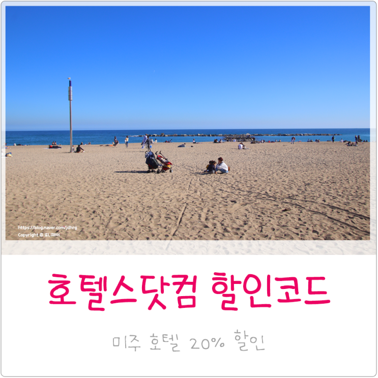  호텔스닷컴 7월 할인코드 : 괌, 사이판, 미국 20% 특가 호텔