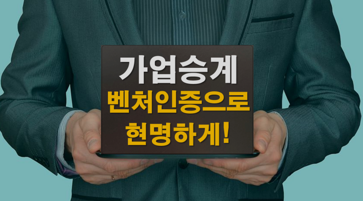  벤처인증통한 현명한 가업승계 방법