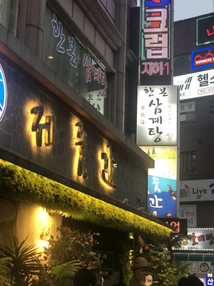  먹거리/건강식] 한본 삼계탕 (광명시)