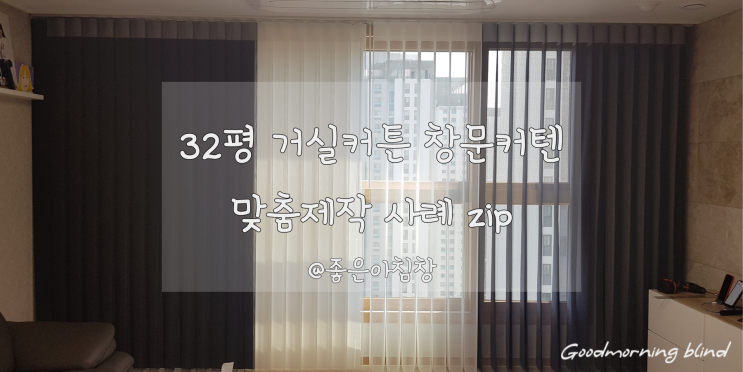  32평거실커튼 창문커텐 맞춤제작!