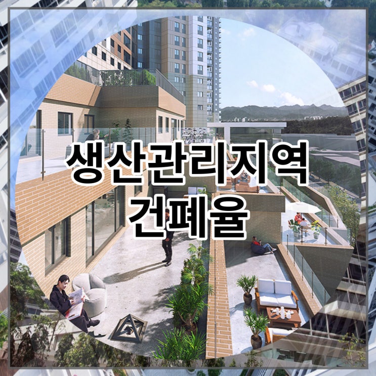  생산관리지역 건폐율 알아보기