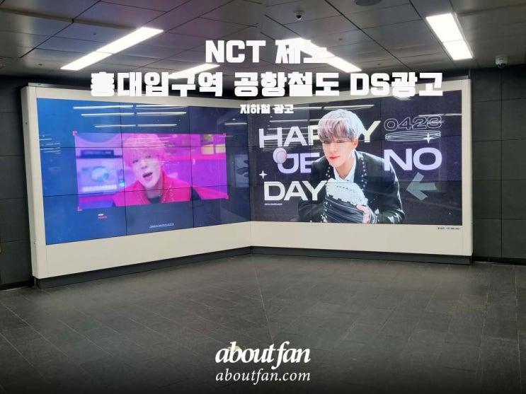 [어바웃팬 팬클럽 지하철 광고] NCT 제노 홍대입구역 공항철도 DS 광고