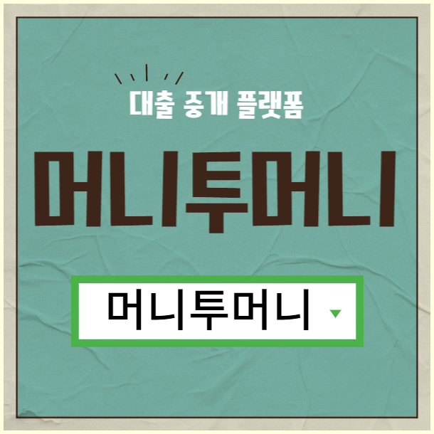  대학생대출 용돈이 부족할땐?