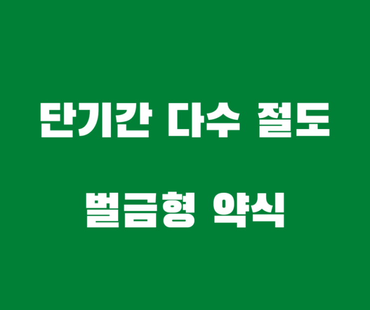  단기간 다수 동종전과 절도죄 벌금형 약식기소와 기타 사례들입니다