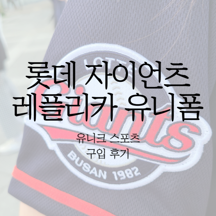  잠실 유니크 스포츠에서 롯데 자이언츠 유니폼 구입했어요!