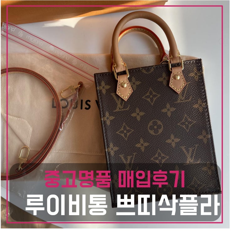  중고명품팔기 루이비통 쁘띠삭플라 가방