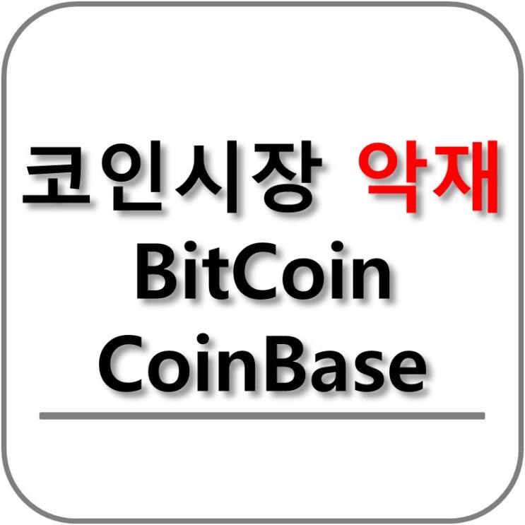  코인시장 연다른 악재! 비트코인, Coinbase 코인베이스 분석