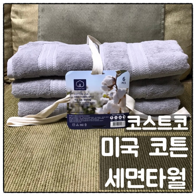  코스트코 미국 코튼 무한 세면타월 6PCS 그레이 수건 구입후기