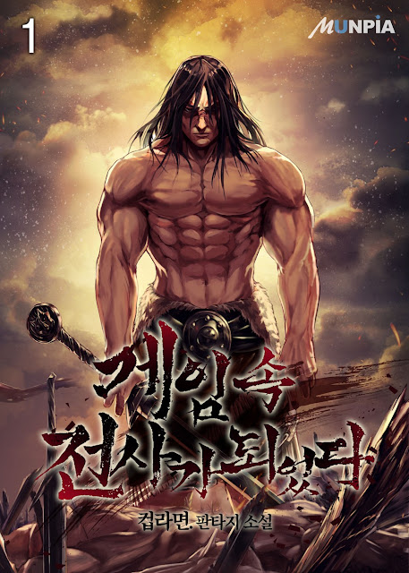  [장르소설 리뷰] 게임 속 전사가 되었다 - 컵라면 [3.5]