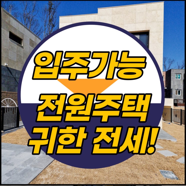  이천 도암리 전원주택 귀한 전세매물이 나왔어요~!