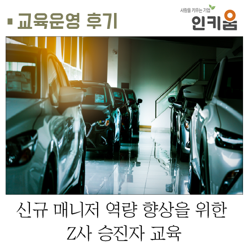  [교육 후기] 신규 매니저 역량 향상을 위한 Z사 승진자 교육