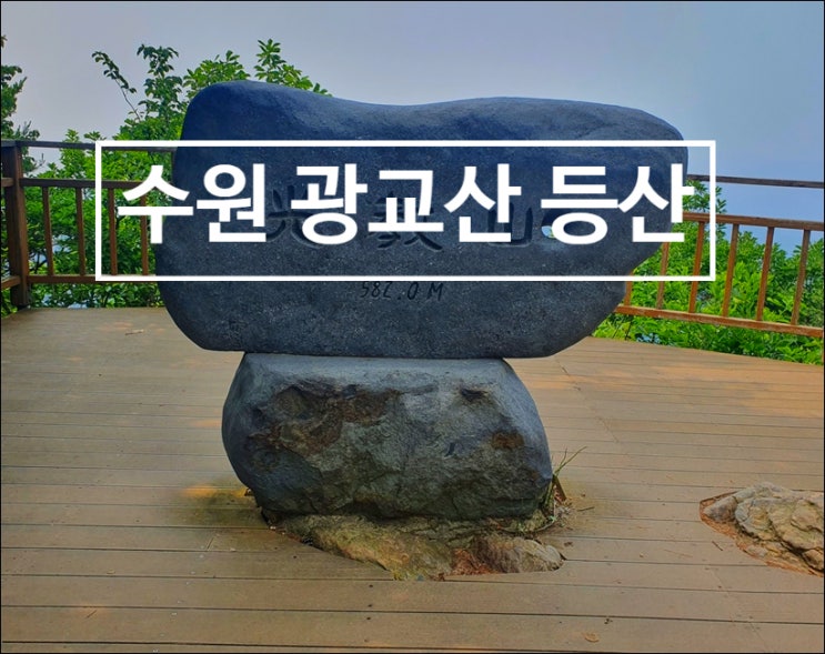  수원 광교산 등산코스 공영주차장에서 정상까지