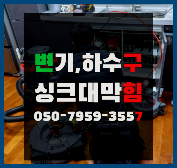  싱크대클리너 ?변기,하수구,씽크대막힘 빠른 출장 역시 원픽입니당