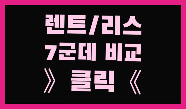  리스차량감가상각비상당액 ? 장기렌터카/사업자리스 호갱 안되는 방법