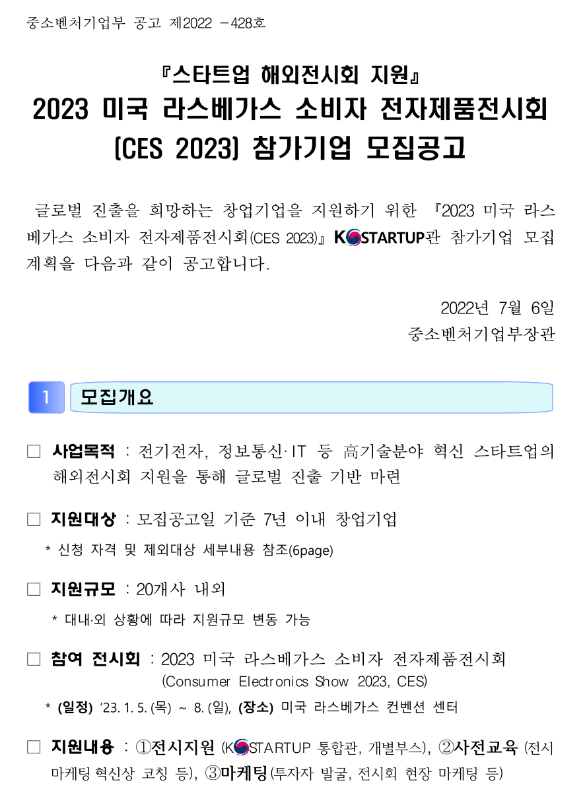 2023년 미국 라스베가스 소비자 전자제품전시회(CES 2023) 참가기업 모집 공고(스타트업 해외전시회 지원) 2023년 미국 라스베가스 소비자 전자제품전시회(CES 2023) 참가기업 모집 공고(스타트업 해외전시회 지원)