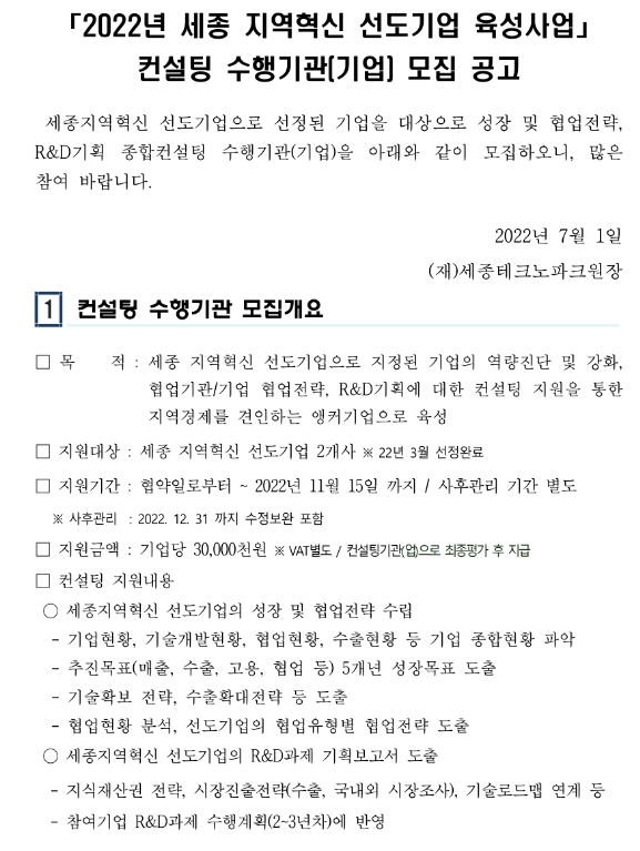 [세종] 2022년 지역혁신 선도기업 육성사업 컨설팅 수행기업 모집 공고