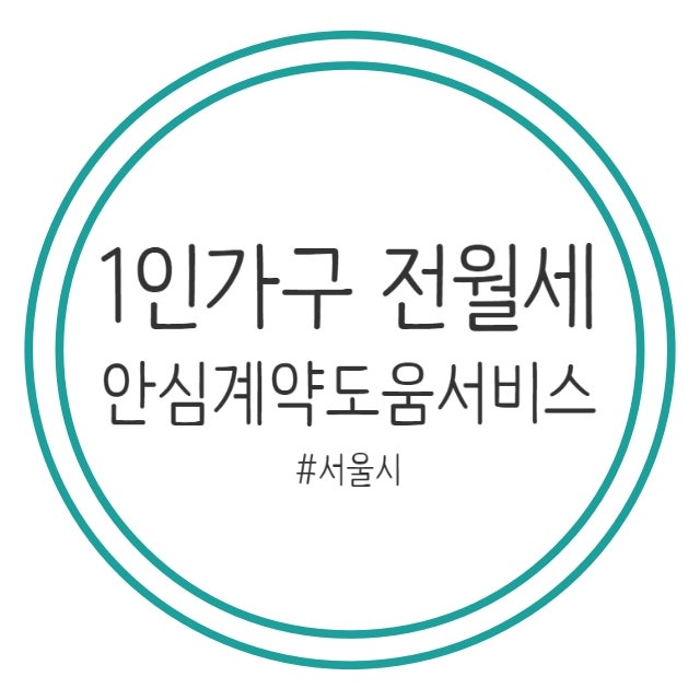 서울시 1인가구 전월세 안심계약도움 서비스