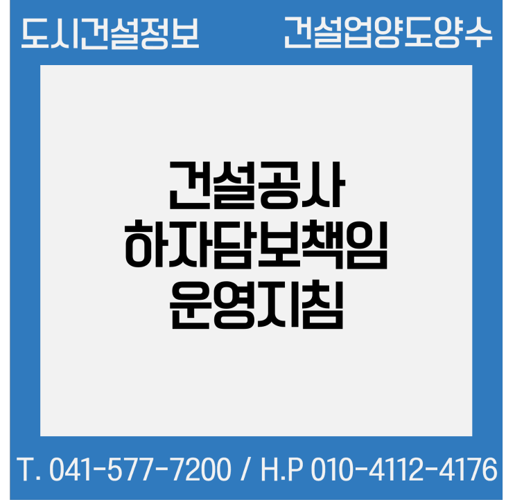  건설공사의 하자담보책임에 관한 운영 지침