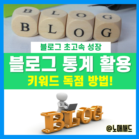  네이버 블로그 통계를 활용하여 키워드 추출 및 독점하기