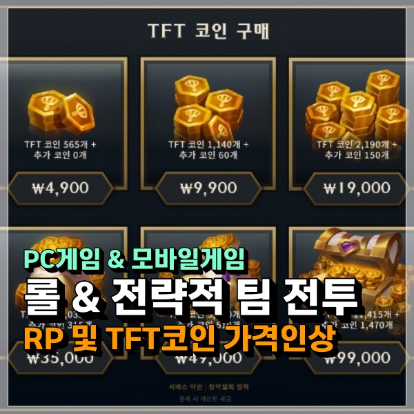  롤 RP 충전 가격 인상! 전략적 팀 전투 TFT 코인, 모바일게임도 인플레이션 효과?