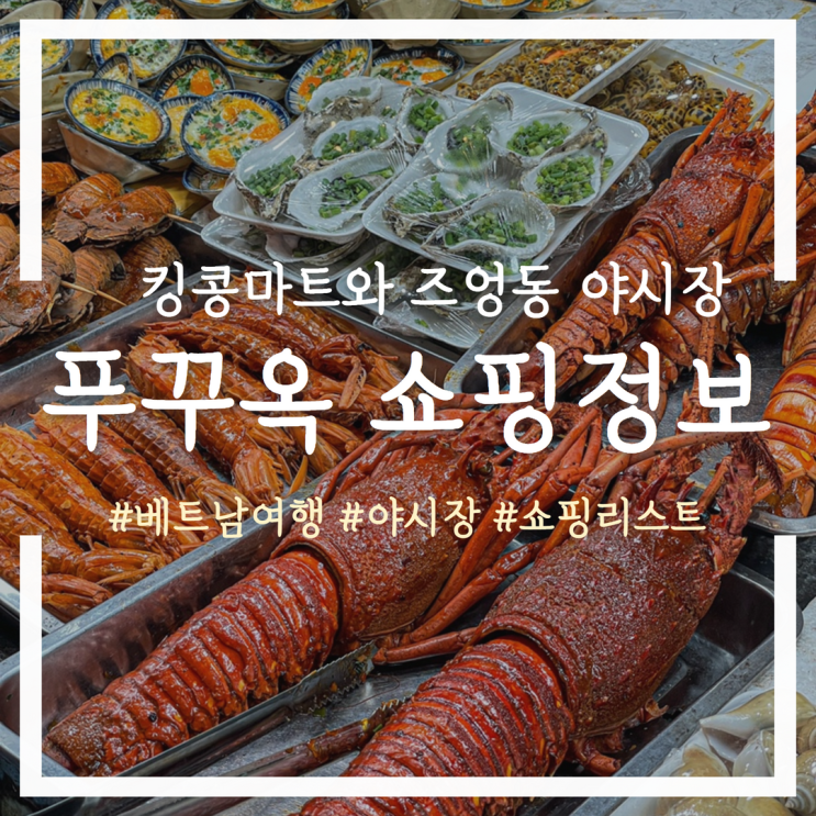  푸꾸옥 킹콩마트 즈엉동 야시장 쇼핑 정보