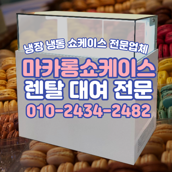 쫀득한 식감을 유지해 주는 마카롱쇼케이스 업소용 디저트 냉장쇼케이스 단기 렌탈 대여 전문