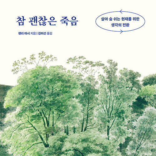  죽음을 통해 들여다보는 삶, 참 괜찮은 죽음 도서 리뷰 (feat. 죽음과 삶, 현재에 대한 생각의 전환, 원제 Do No Harm)