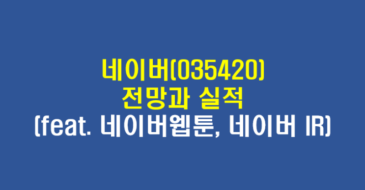  NAVER(035420) 네이버 실적 및 전망(feat. 네이버웹툰, 네이버 IR)