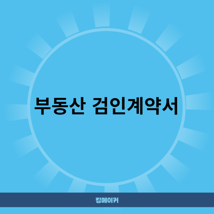  부동산 검인계약서