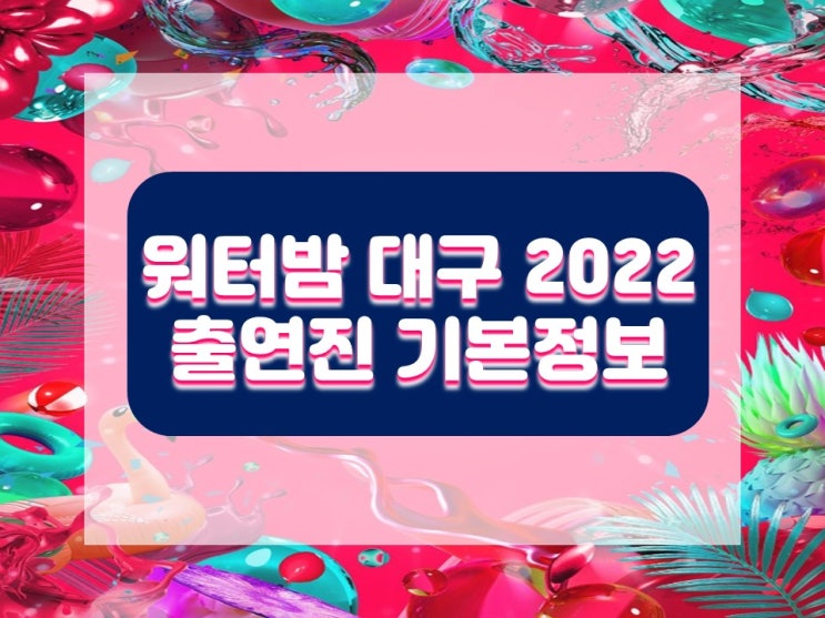 워터밤 대구 2022 출연진(라인업), 대구스타디움 주차장 등 워터밤 대구 2022 출연진(라인업), 대구스타디움 주차장 등