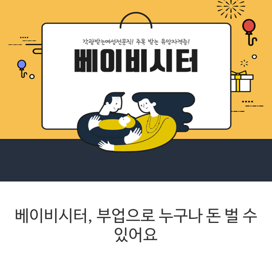  베이비시터, 부업으로 누구나 돈 벌 수 있어요