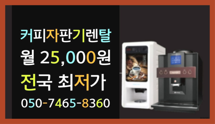  [커피자판기렌탈]/ 경남커피머신 오늘설치 가능한곳  전문입니다