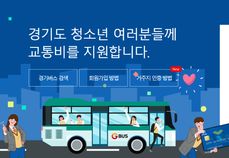 [꿀정보] 경기도 청소년 교통비 신청하세요! (만 13세 - 23세 청소년)