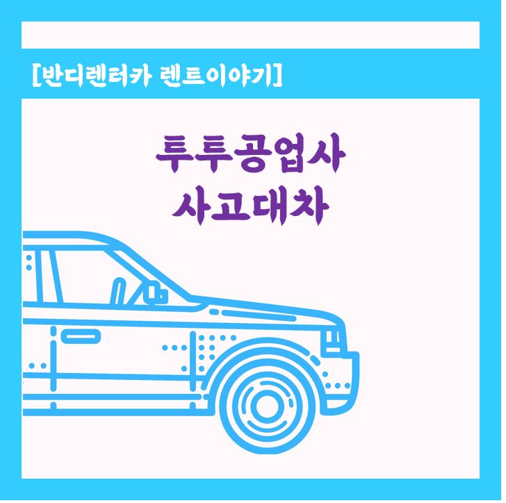  믿을수 있는 차량수리 공업사 찾으신다면 춘천 투투정비대운 추천드려요.