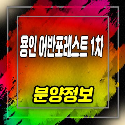  용인 어반포레스트 1차 타운하우스 처인구 유방동 고급 전원주택 분양가 및 잔여호실 안내