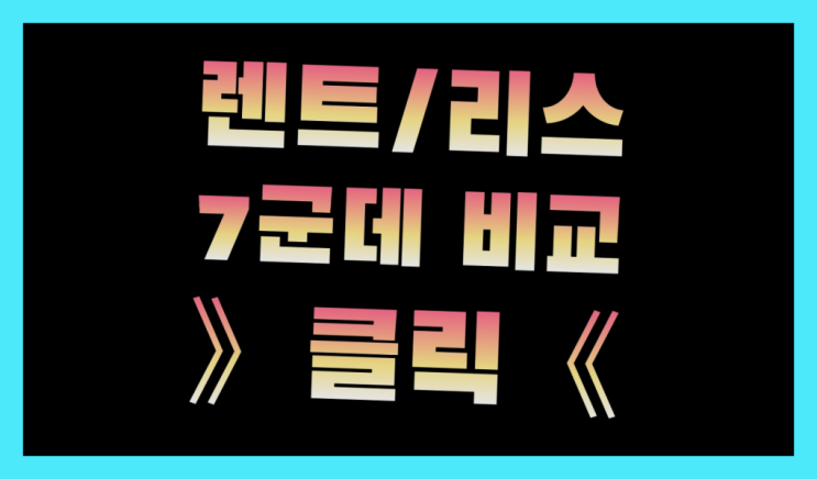  할부장기렌트 ? 장기렌터카/사업자리스 호갱 탈출 방법