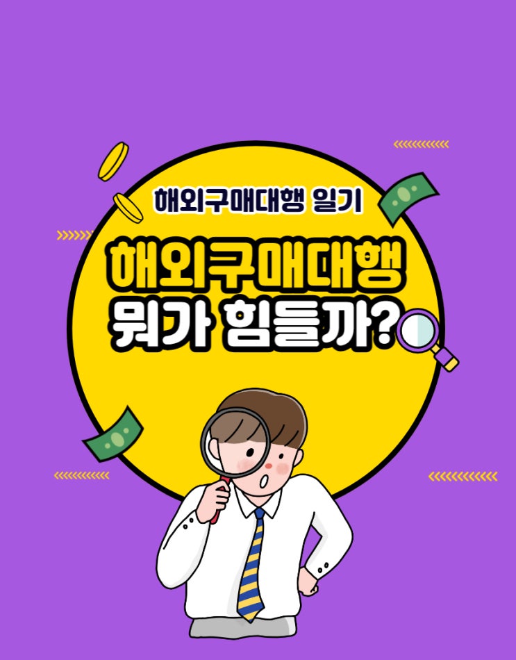  #6 해외구매대행 어렵나요? (feat. 지옥같은 CS 이야기)