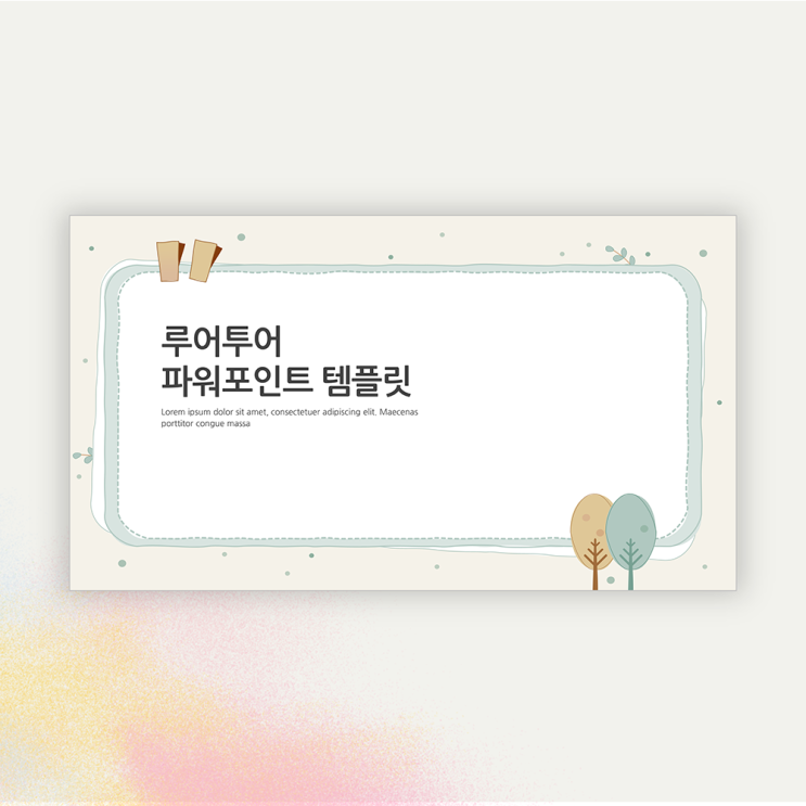  테두리 형태 감성적인 발표 ppt 템플릿 배경 (4페이지구성)