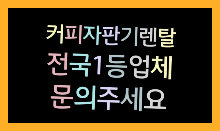  [커피자판기렌탈]/ 사무실커피 대한민국 1등업체  무상설치