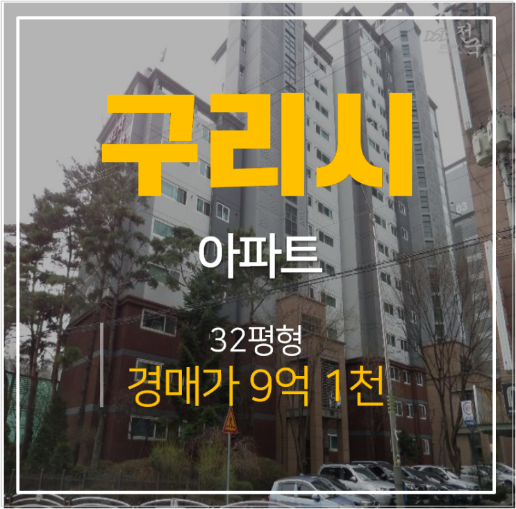 구리아파트경매 인창동 이편한세상 32평형 , 동구릉역 예정 구리아파트경매 인창동 이편한세상 32평형 , 동구릉역 예정