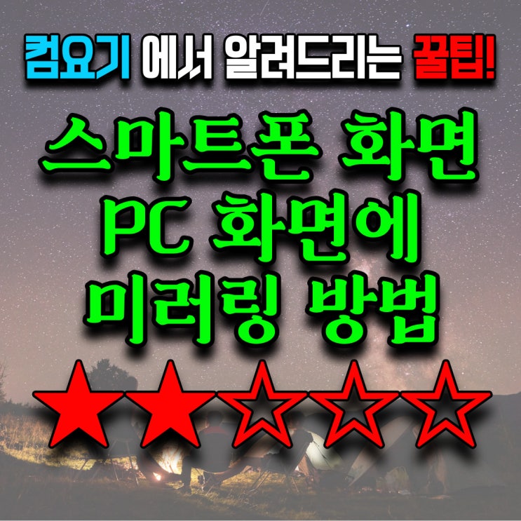  스마트폰 화면을 PC에 미러링 하는 방법