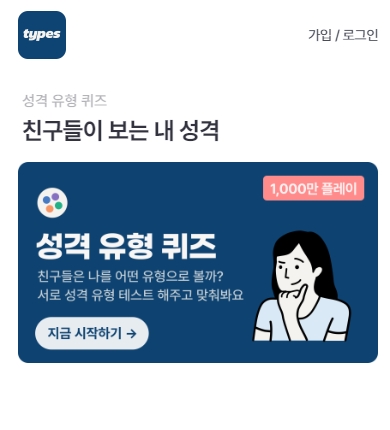 mbti 성격유형별 퀴즈 테스트 링크 - 인스타 유행중인 TYPES MBTI