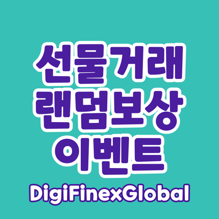  디지파이넥스 선물거래 랜덤 보상 커뮤니티 입장 이벤트