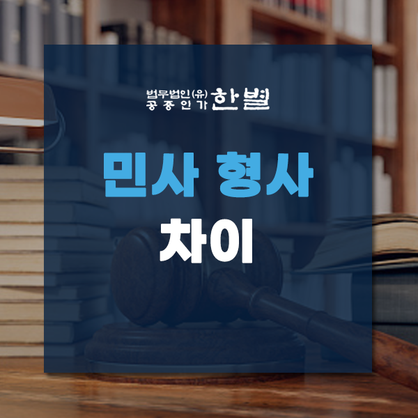  민사 형사 차이 소송 준비중이라면 제대로 알고 접수하세요