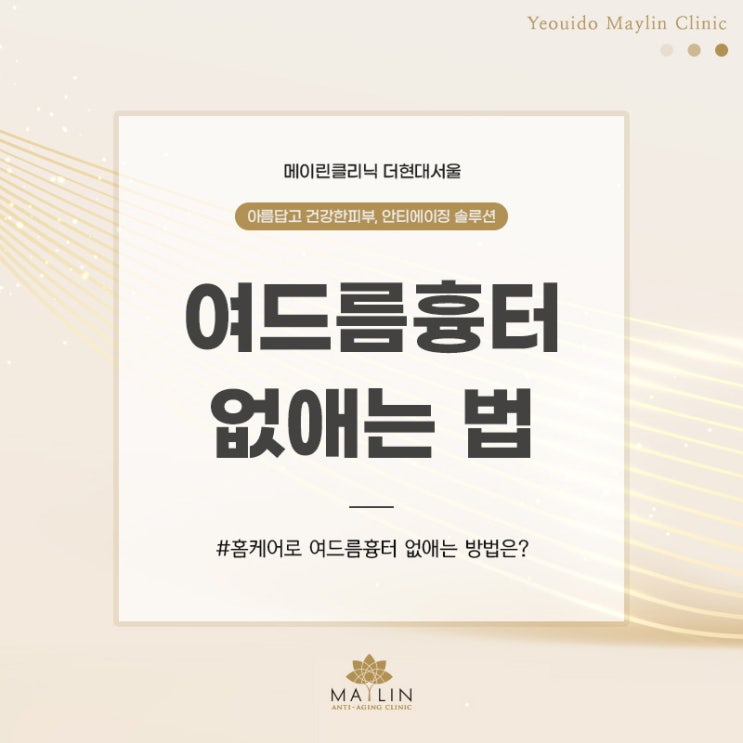  홈케어로 여드름흉터 없애는 방법은 무엇인가?