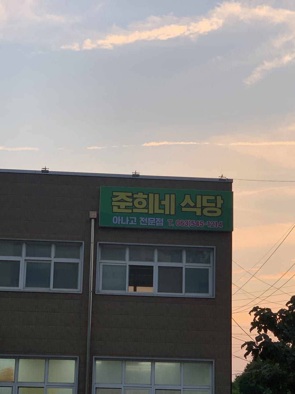 준희네식당 사진 1